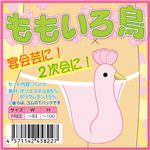 ももいろ鳥