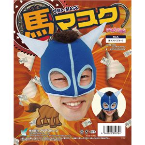 【コスプレ】馬マスク ブルー