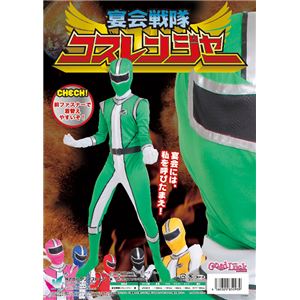 【コスプレ】コスレンジャー 緑
