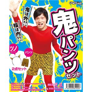 【コスプレ】節分 鬼パンツセット