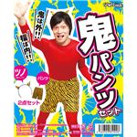 【コスプレ】節分 鬼パンツセット