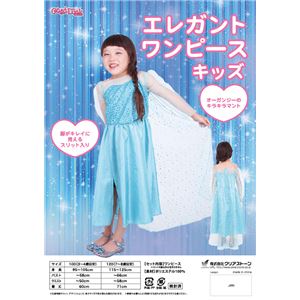 【コスプレ】 エレガントワンピース 120 キッズ／子供用