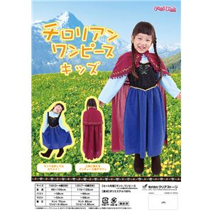 【コスプレ】 チロリアンワンピース 100 キッズ／子供用