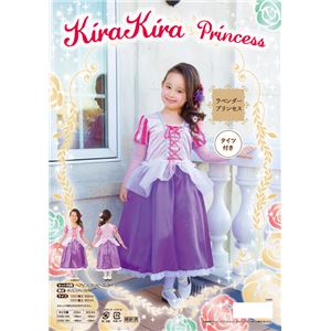 【コスプレ】kirakira ラベンダープリンセス キッズ 120