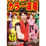 【コスプレ】カラー道着（ピンク）