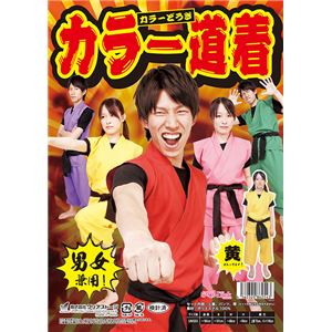 【コスプレ】カラー道着（黄）
