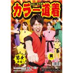 【コスプレ】カラー道着（黄）