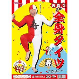 【コスプレ】おめで当番 全身タイツ 寿
