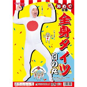 【コスプレ】おめで当番 全身タイツ 日の丸