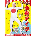 【コスプレ】おめで当番 全身タイツ 日の丸