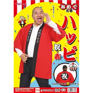 【コスプレ】おめで当番 ハッピ祝 赤