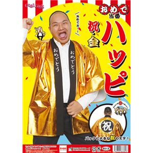 【コスプレ】おめで当番 ハッピ祝 金