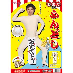 【コスプレ】おめで当番 ふんどし おめでとう