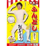 【コスプレ】おめで当番 ふんどし おめでとう