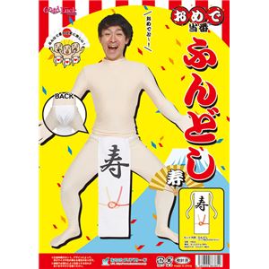【コスプレ】おめで当番 ふんどし 寿