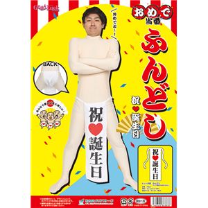 【コスプレ】おめで当番 ふんどし 祝誕生日