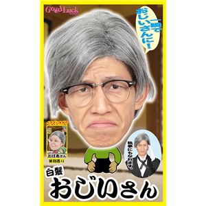 【コスプレ】 カツランド 白髪おじいさん