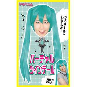 【コスプレ】 カツランド バーチャルツインテール