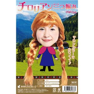 【コスプレ】THEカツラ チロリアン三つ編み