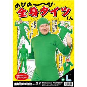 【パーティ・宴会・コスプレ】 のびのび全身タイツくん 緑 L