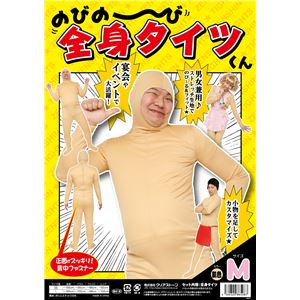【パーティ・宴会・コスプレ】 のびのび全身タイツくん 肌色 M