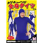【パーティ・宴会・コスプレ】 のびのび全身タイツくん 青 M