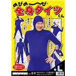 【パーティ・宴会・コスプレ】 のびのび全身タイツくん 青 L