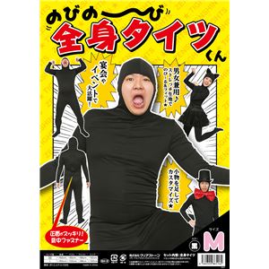 【パーティ・宴会・コスプレ】 のびのび全身タイツくん 黒 M