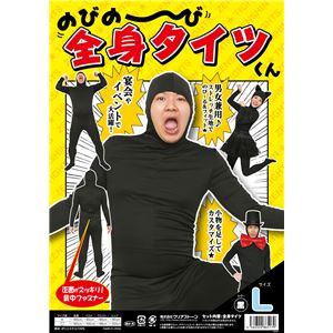 【パーティ・宴会・コスプレ】 のびのび全身タイツくん 黒 L