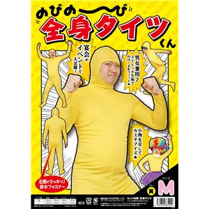 【パーティ・宴会・コスプレ】 のびのび全身タイツくん 黄色 M