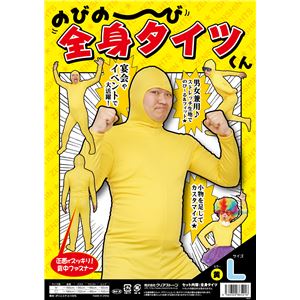 【パーティ・宴会・コスプレ】 のびのび全身タイツくん 黄色 L