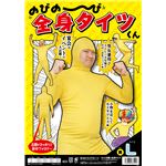 【パーティ・宴会・コスプレ】 のびのび全身タイツくん 黄色 L