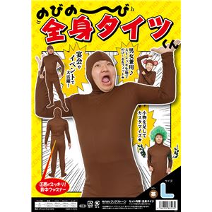 【パーティ・宴会・コスプレ】 のびのび全身タイツくん 茶色 L