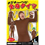 【パーティ・宴会・コスプレ】 のびのび全身タイツくん 茶色 L