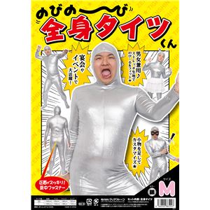 【パーティ・宴会・コスプレ】 のびのび全身タイツくん 銀 M