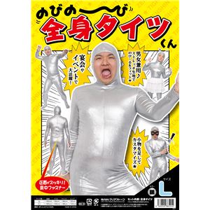 【パーティ・宴会・コスプレ】 のびのび全身タイツくん 銀 L