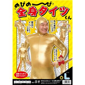 【パーティ・宴会・コスプレ】 のびのび全身タイツくん 金 L