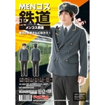 MENコス 鉄道