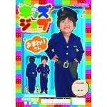 【コスプレ】 キッズジョブ おまわりさん 120 （子供用） 4560320837244