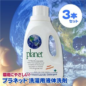 プラネット 洗濯用液体洗剤 3本セット