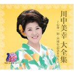 川中美幸 大全集~心身一如・35周年記念BOX~(CD6枚組)