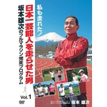 日本一芸能人を走らせた男 坂本雄次のフルマラソン完走プログラム DVD 【2本組】