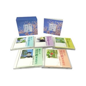 懐かしの流行歌黄金時代〜人生に花咲く心のうた（CD5枚組）