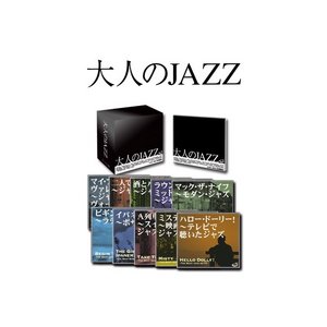 大人のJAZZ（CD10枚組 全120曲）