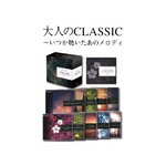 大人のCLASSIC〜いつか聴いたあのメロディ　（CD10枚組）