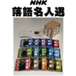 NHK落語名人選　CD全集（ＣＤ15枚組）