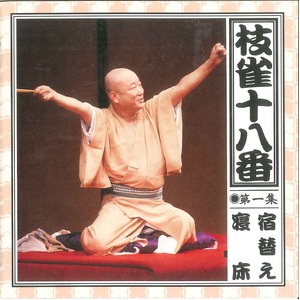 枝雀　十八番（CD）　CD9枚組