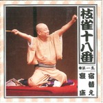 枝雀　十八番（CD）　CD9枚組
