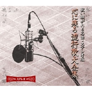 心に残る流行歌大全集（CD10枚組）