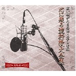 心に残る流行歌大全集（CD10枚組）